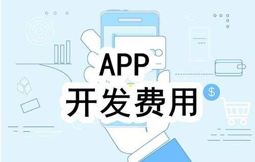 濟南軟件開發(fā)中原生app開發(fā)為什么這么貴？