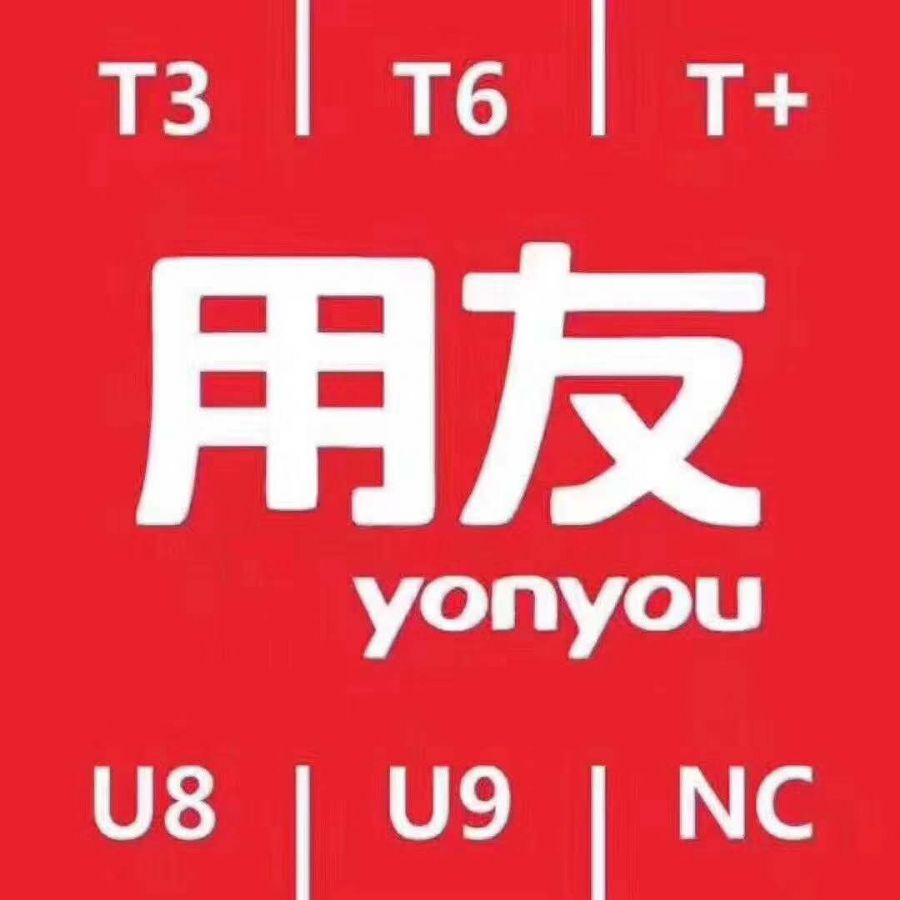 濟南用友軟件U8與T6軟件系列產(chǎn)品對比