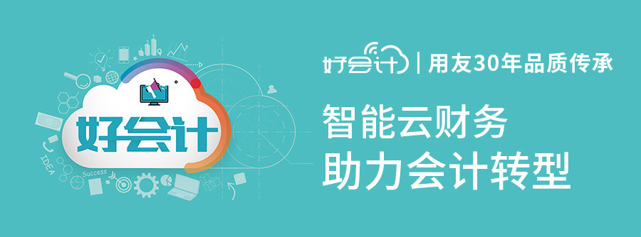 好會(huì)計(jì)是用友軟件嗎？有哪些特點(diǎn)？