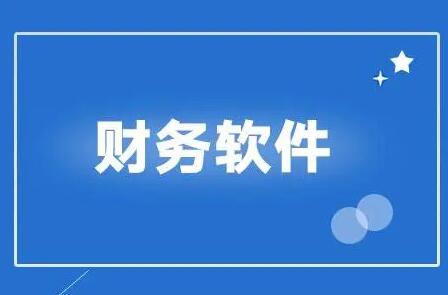 用友財務軟件日常結(jié)算要注意幾點
