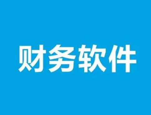 用友財務(wù)軟件結(jié)算要注意幾點(diǎn)