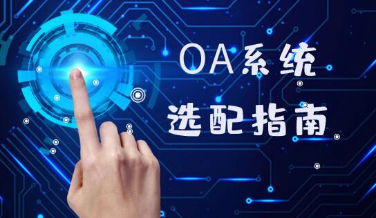 oa軟件有哪些公司？