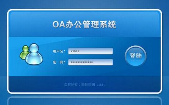 oa系統(tǒng)是什么,oa系統(tǒng)怎么使用？