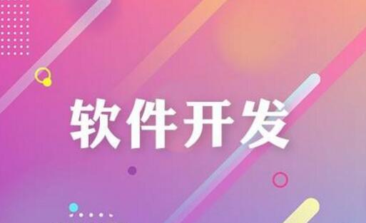 如何評判軟件開發(fā)公司給出的報(bào)價(jià)合理？
