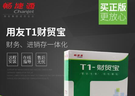 用友t1財貿(mào)寶